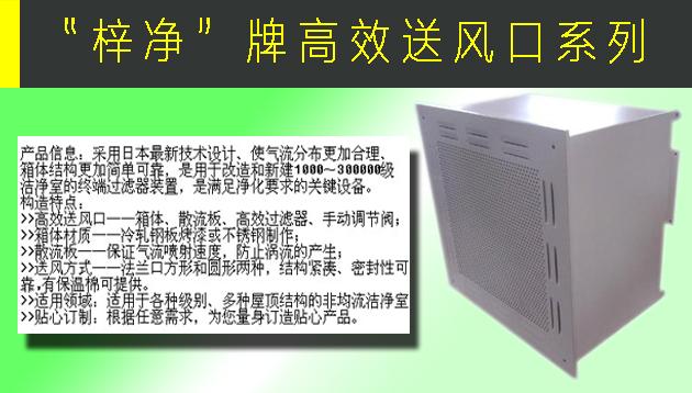 高效送風口包含靜壓箱，散流板，高效過濾器，與風管的接口可為頂接或側接。